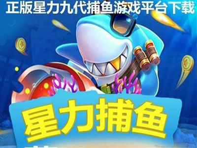 在线星力十代打鱼游戏平台