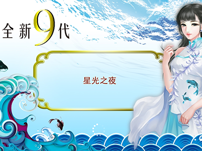 星力九代信誉打鱼游戏客服